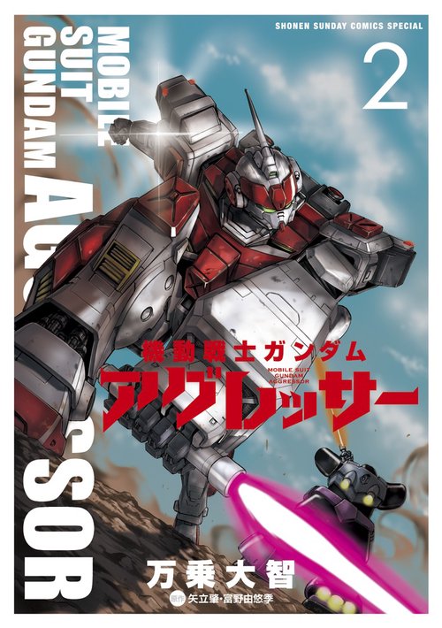 機動戦士ガンダム アグレッサー 2