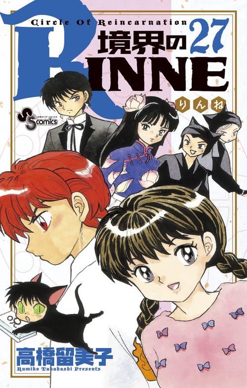 境界のRINNE 27