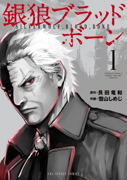 銀狼ブラッドボーン 1