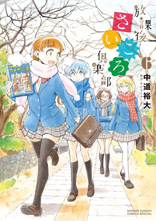 放課後さいころ倶楽部 6