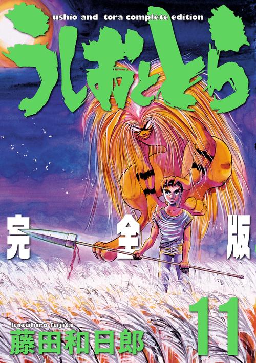 うしおととら 完全版 11