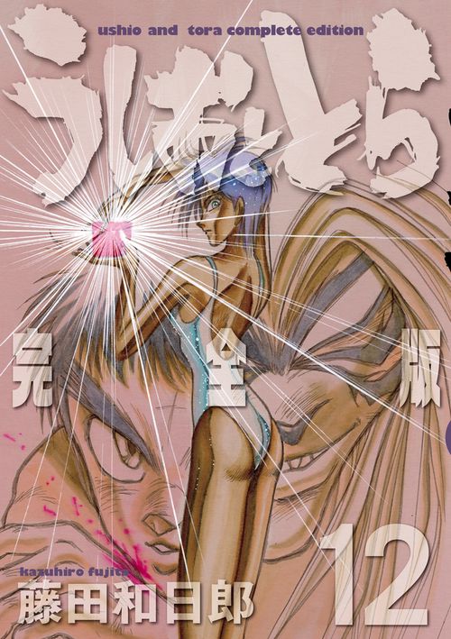 うしおととら 完全版 12