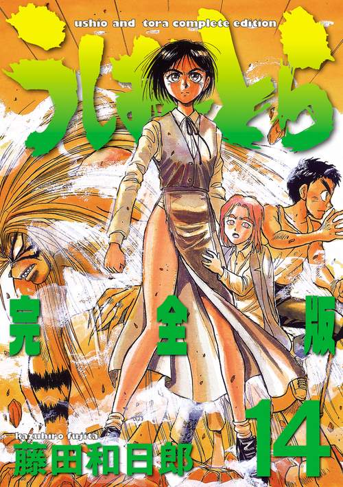 うしおととら 完全版 14