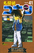 名探偵コナン 41