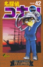 名探偵コナン 42