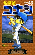 名探偵コナン 43