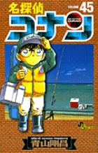 名探偵コナン 45