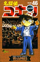 名探偵コナン 46