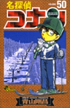 名探偵コナン 50