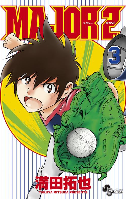 MAJOR 2nd（メジャーセカンド） 3