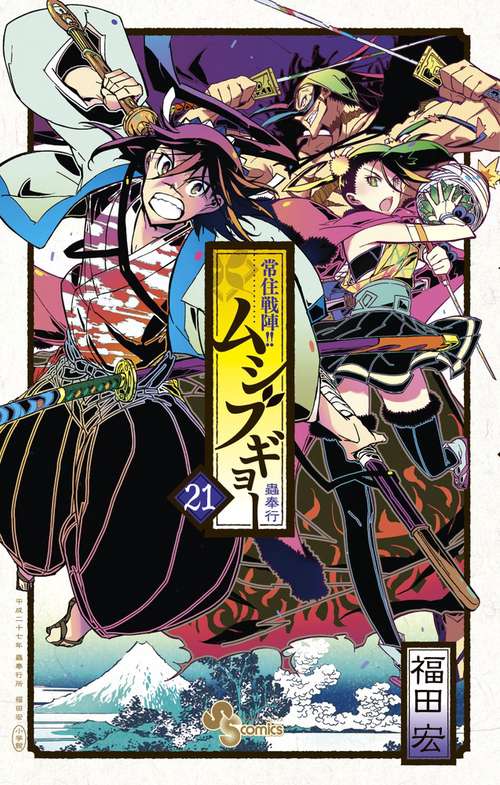 常住戦陣!!ムシブギョー 蟲奉行 21