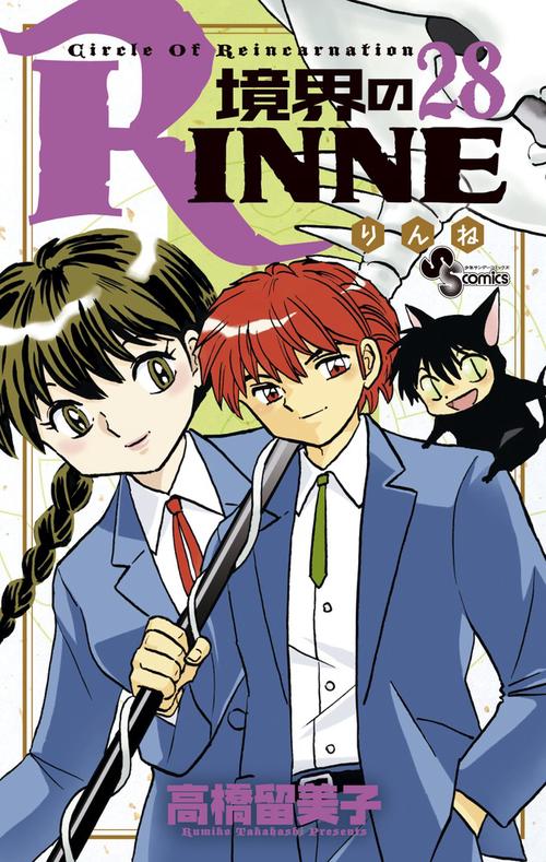 境界のRINNE 28