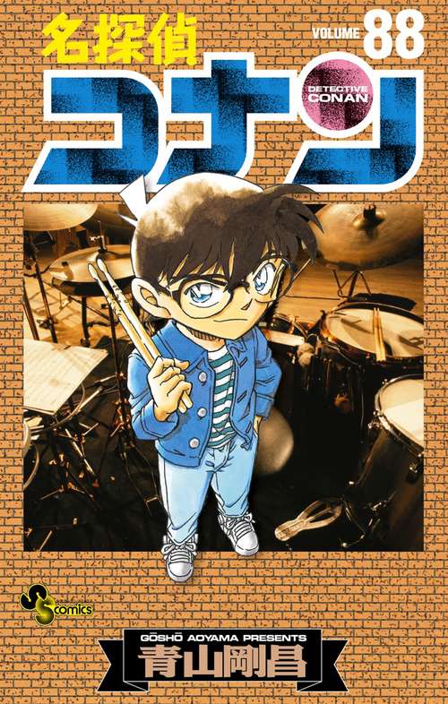 名探偵コナン 88