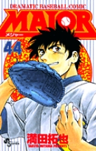 MAJOR（メジャー） 44