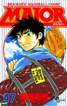 MAJOR（メジャー） 47