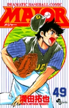 MAJOR（メジャー） 49