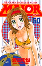 MAJOR（メジャー） 50