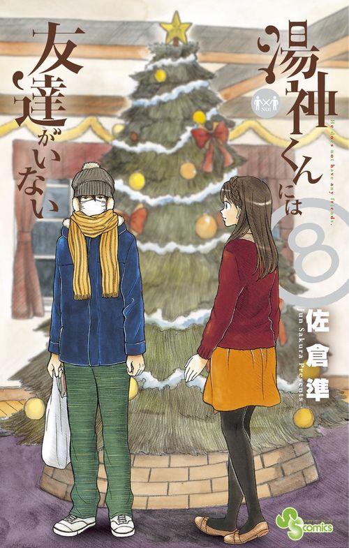 湯神くんには友達がいない 8