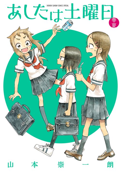 あしたは土曜日 春・夏