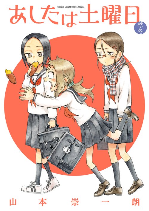 あしたは土曜日 秋・冬