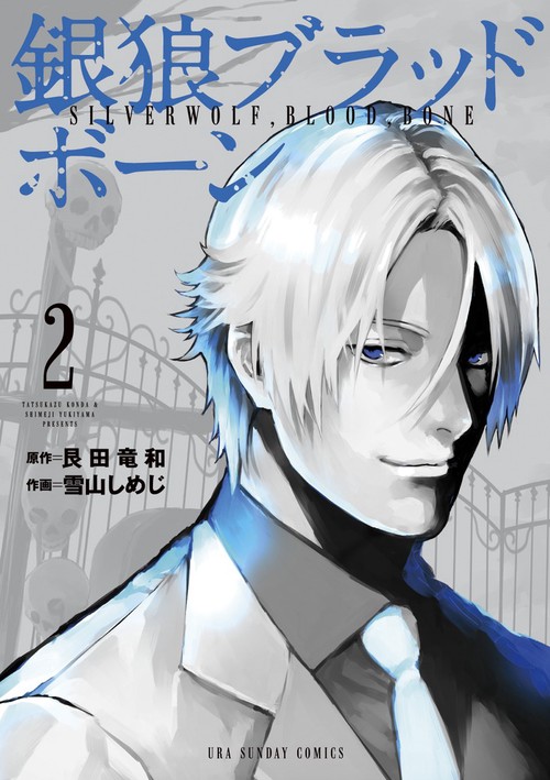 銀狼ブラッドボーン 2