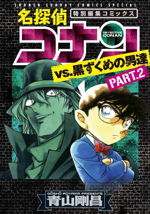 名探偵コナンvs.黒ずくめの男達 特別編集コミックス PART.2