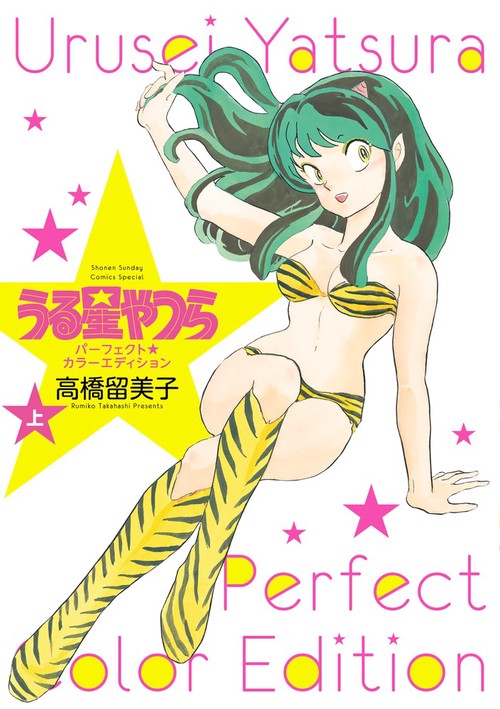 うる星やつら パーフェクトカラーエディション 上