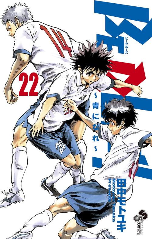BE BLUES！～青になれ～ 22
