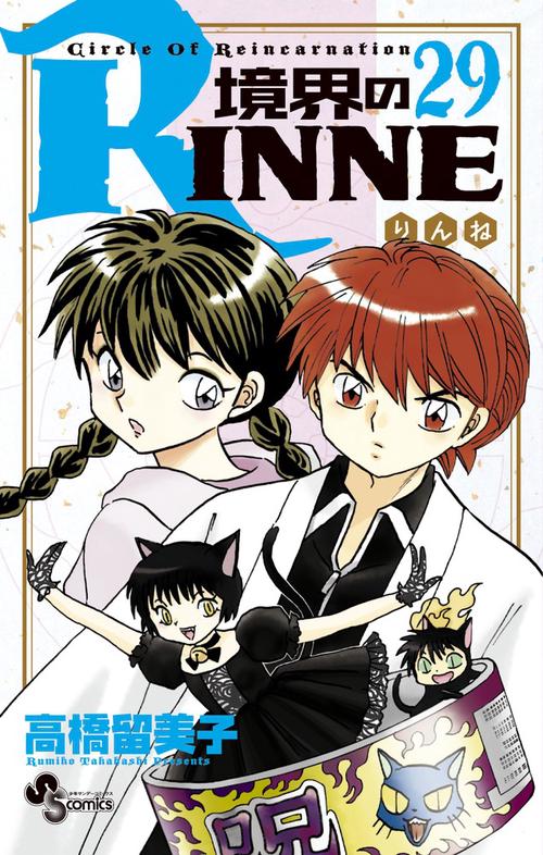 境界のRINNE 29