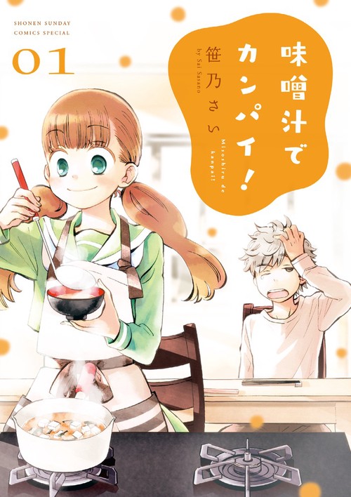 味噌汁でカンパイ！ 1