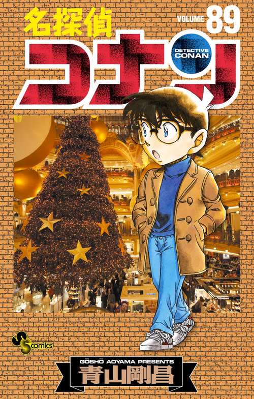 名探偵コナン 89