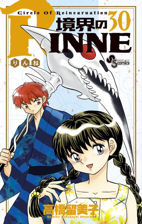 境界のRINNE 30