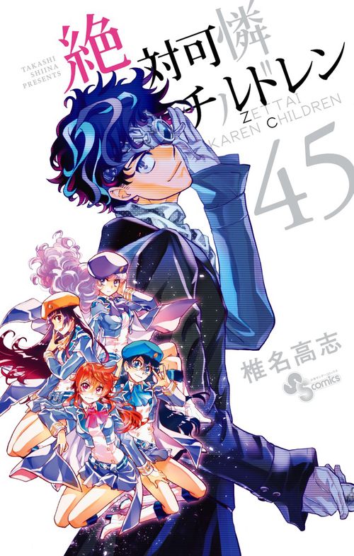 絶対可憐チルドレン 45