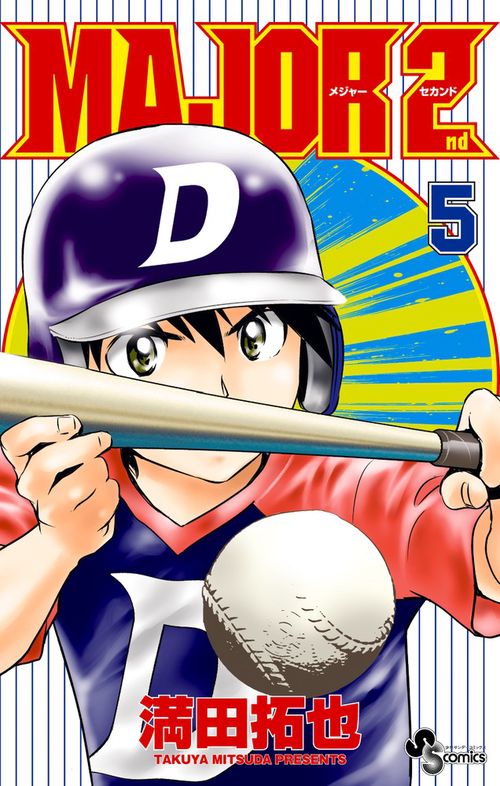MAJOR 2nd（メジャーセカンド） 5