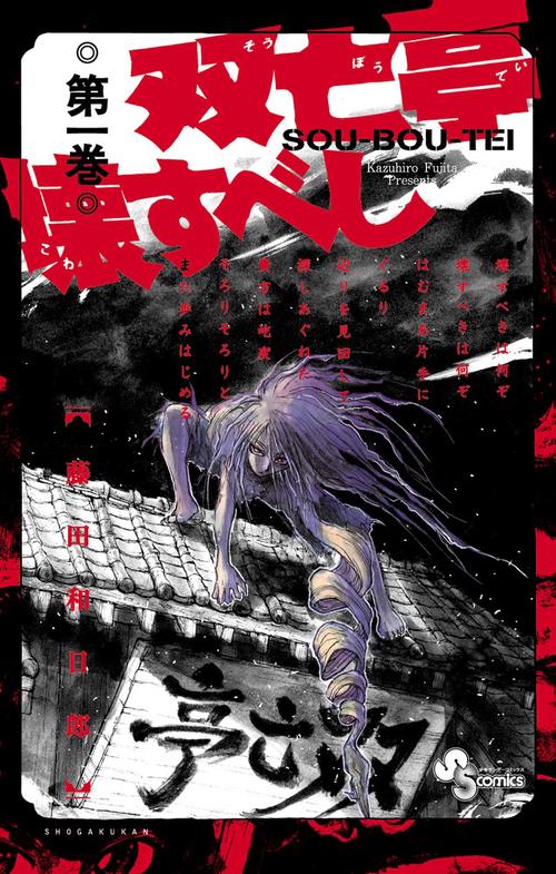 双亡亭壊すべし 1