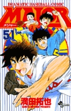 MAJOR（メジャー） 51