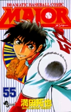 MAJOR（メジャー） 55