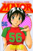 MAJOR（メジャー） 56
