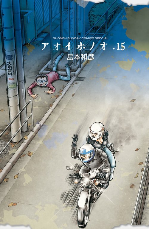 アオイホノオ 15
