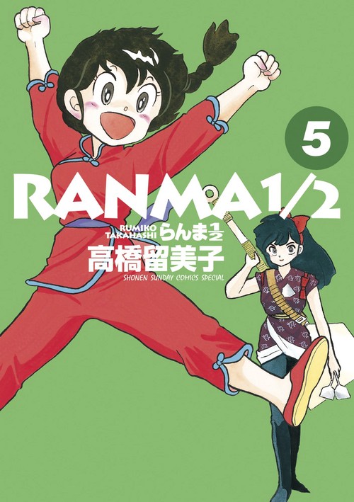 らんま1／2 5