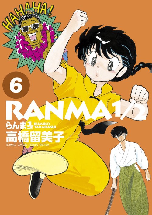 らんま1／2 6