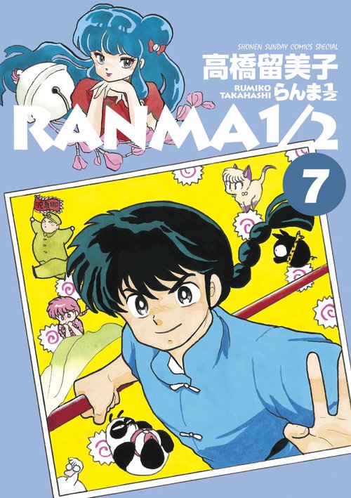 らんま1／2 7