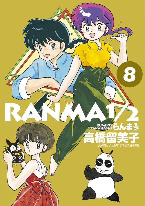 らんま1／2 8