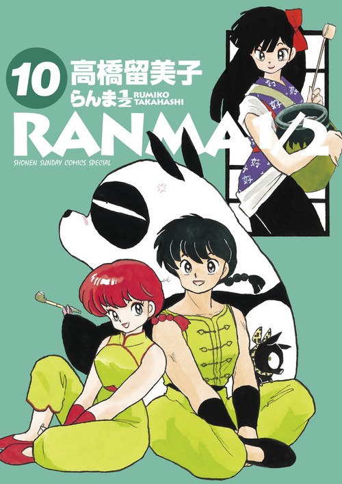 らんま1／2 10