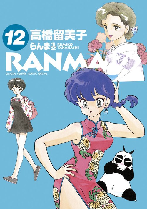 らんま1／2 12