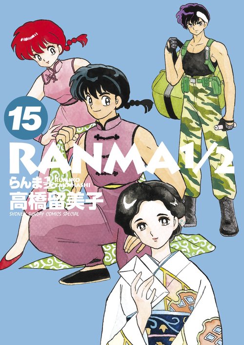 らんま1／2 15