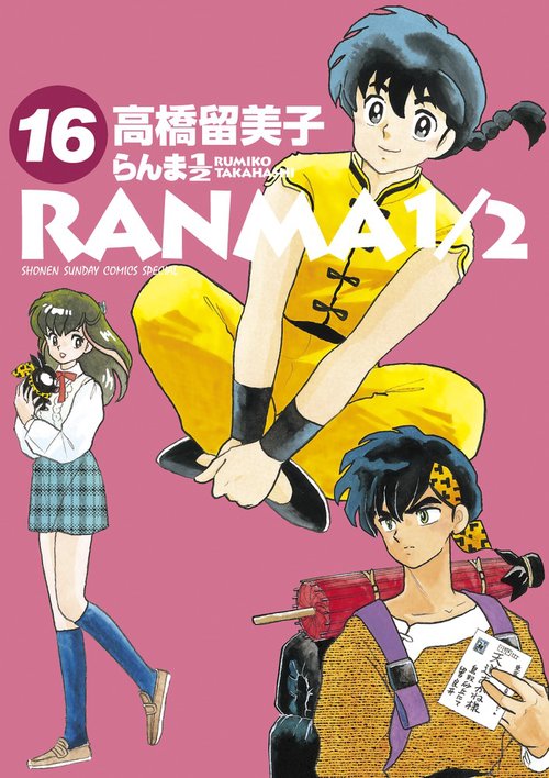 らんま1／2 16