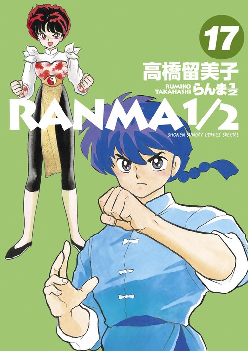 らんま1／2 17