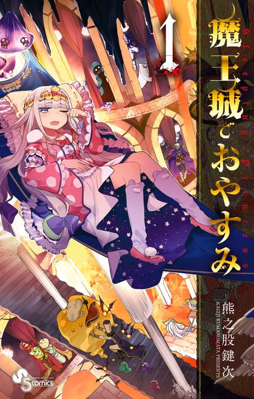 魔王城でおやすみ 1