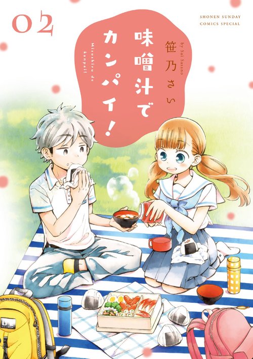 味噌汁でカンパイ！ 2